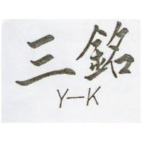 三銘 Y – K 