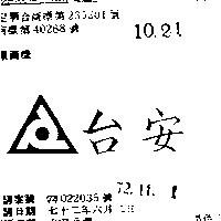台安及圖