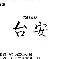 台安 TAIAN