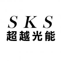 SKS 超越光能