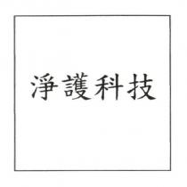 淨護科技
