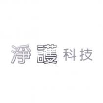 淨護科技設計圖