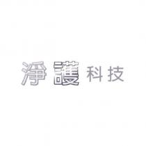 淨護科技設計圖