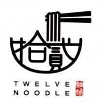拾貳麵舖 TWELVE NOODLE 及圖