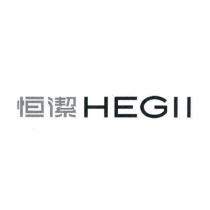 恒潔 HEGll