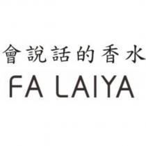 會說話的香水 FA LAIYA
