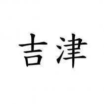 吉津