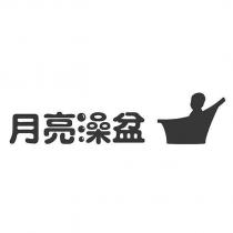月亮澡盆