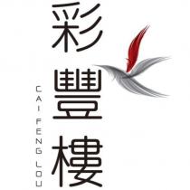 彩豐樓及圖