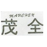 茂全 MAUCHEN 