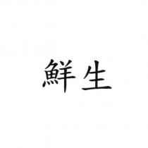 鮮生