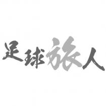 足球旅人