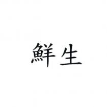 鮮生