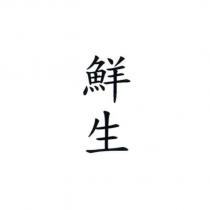 鮮生