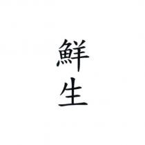 鮮生
