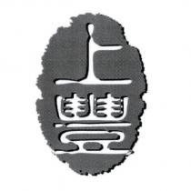 上豐及圖