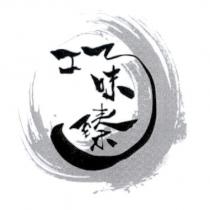 巧味臻及圖