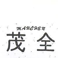 茂全 MAUCHEN 