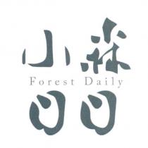 小森日日 Forest Daily