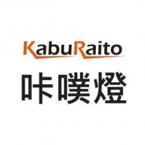 咔噗燈 KabuRaito