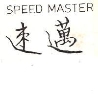 速邁 SPEED MASTER