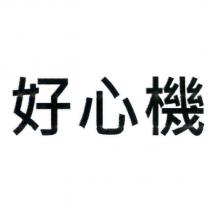 好心機
