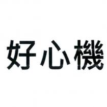 好心機