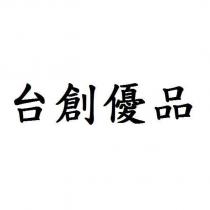 台創優品