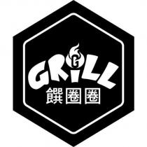GRiLL 饌圈圈及圖
