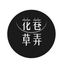 花巷草弄及圖