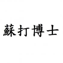 蘇打博士