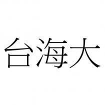 台海大