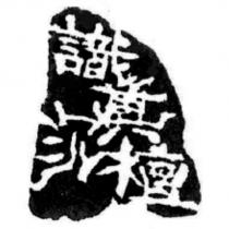 識真沉檀及圖