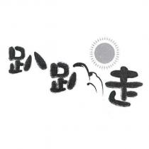 趴趴走及圖