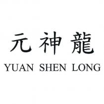 元神龍 YUAN SHEN LONG