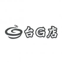 台 G 店及圖