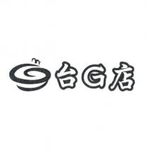 台 G 店及圖