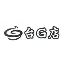 台 G 店及圖