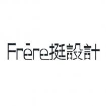 Frere 挺設計