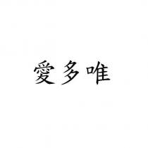 愛多唯