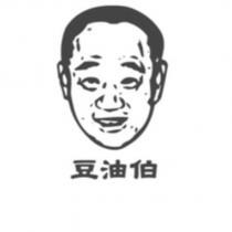 豆油伯及圖