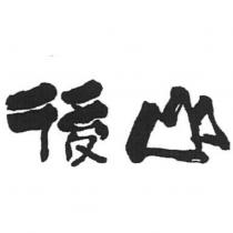 後山