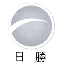 日勝及圖