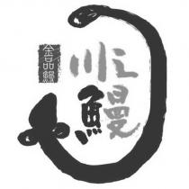 川之魚曼 金品鰻及圖
