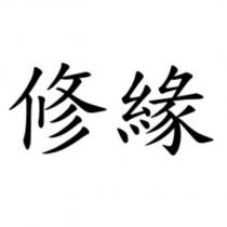 修緣