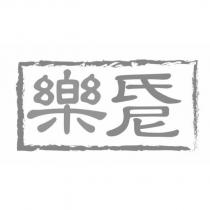 樂氏尼