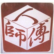 丁師傅及圖