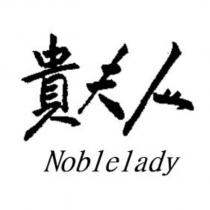 貴夫人 Noblelady
