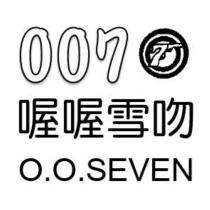 喔喔雪吻及圖 O.O.SEVEN 007
