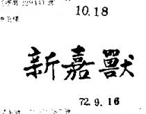 新嘉獸